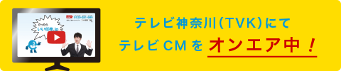 テレビ神奈川（TVK）にてテレビCMを<span>オンエア中！