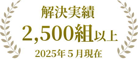 解決実績2500組以上 2025年5月現在