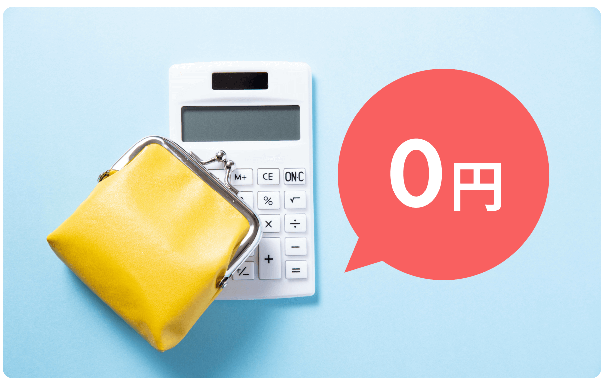 自己負担金は0円