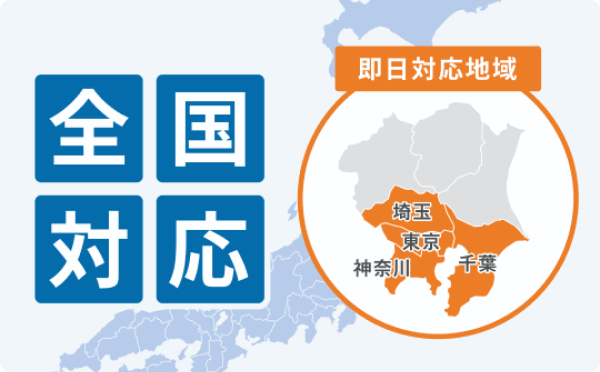 全国対応 東京・神奈川・埼玉・千葉は 即日対応！