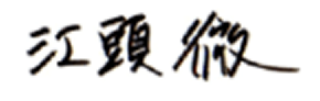 江頭 徹