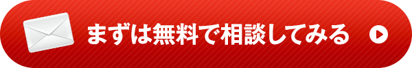 まずは無料で相談してみる