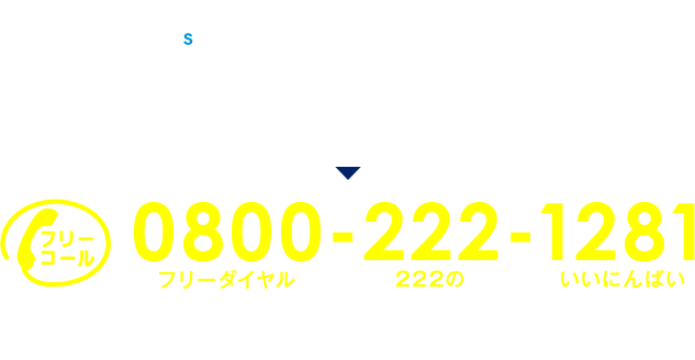 お電話でのお問い合わせは、任意売却専用フリーダイヤル 0800-222-1281フリーダイヤル222のいいにんばい24時間受付・年中無休・全国対応