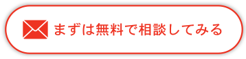 まずは無料で相談してみる