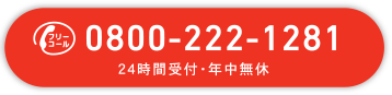 フリーコール0800-222-1281 24時間受付・年中無休
