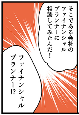 ファイナンシャルプランナーについて