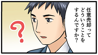 任意売却とは？