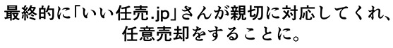 いい任売.jpに相談して良かった