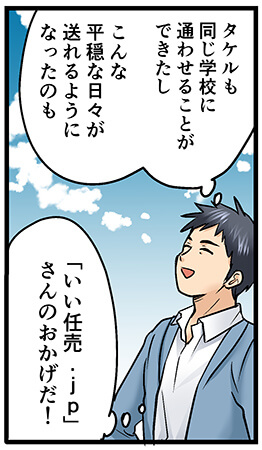 いい任売.jpに相談して良かった