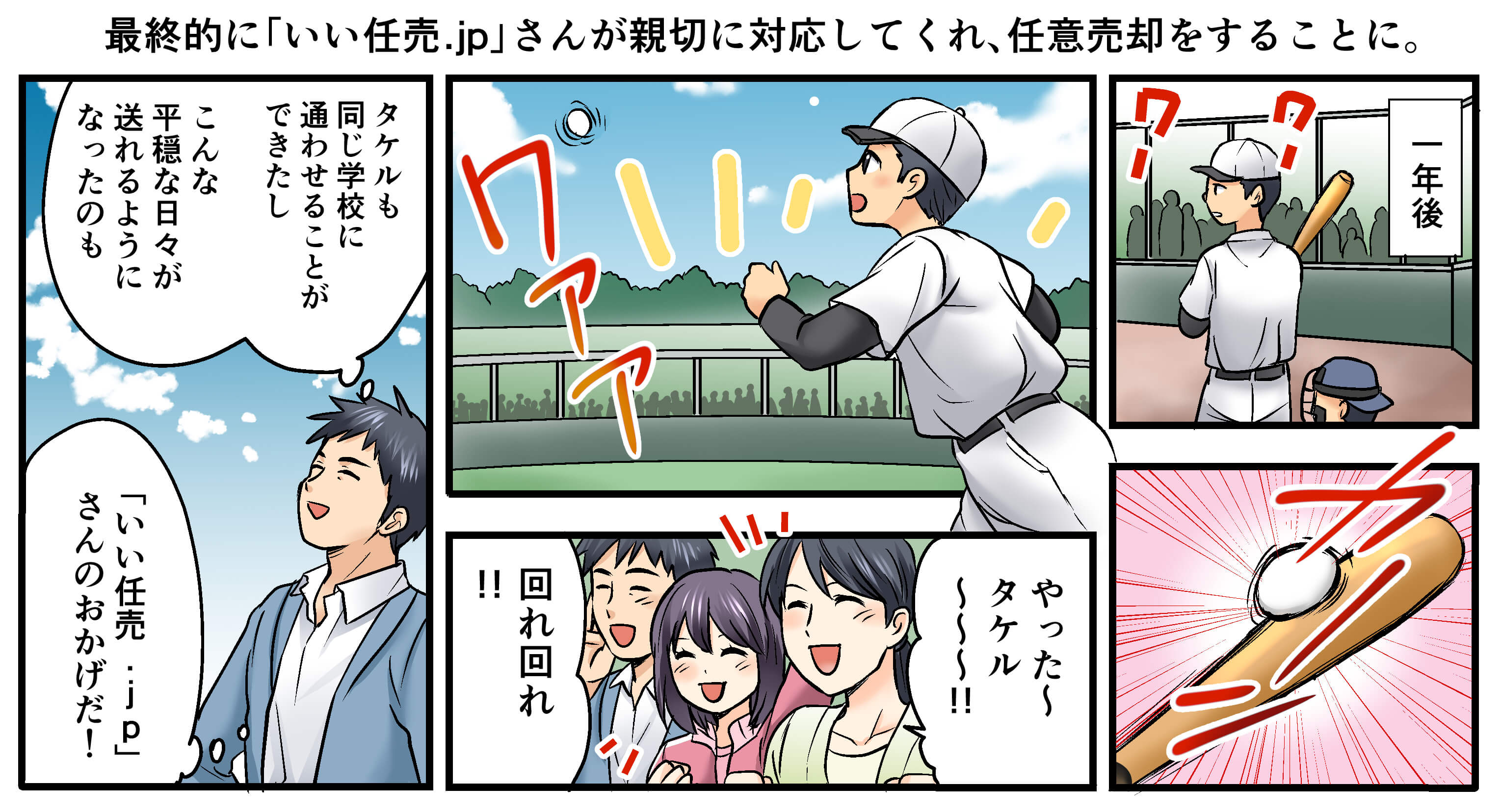 いい任売.jpに相談して良かった