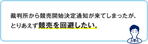 裁判所から競売開始決定通知が来てしまったが、とりあえず競売を回避したい。