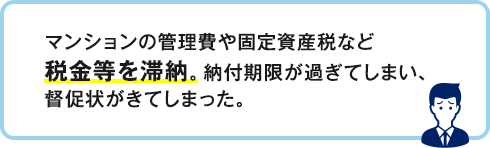 マンションの管理費や 固定資産税など 税金等を滞納。納付期限が過ぎてしまい、督促状がきてしまった。