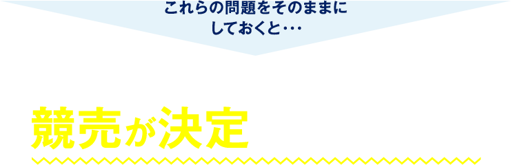 これらの問題をそのままにしておくと、滞納から平均6〜8ヶ月で競売が決定してしまいます。