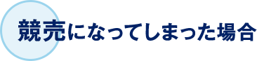競売になってしまった場合、