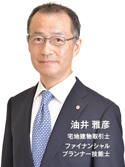 油井 雅彦 宅地建物取引士 ファイナンシャルプランナー技能士