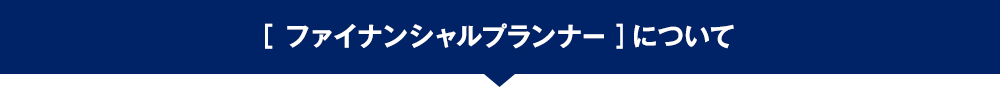 ファイナンシャルプランナーについて