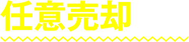 任意売却とは？