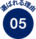 選ばれる理由5