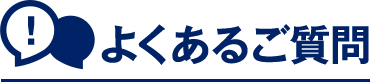 よくあるご質問