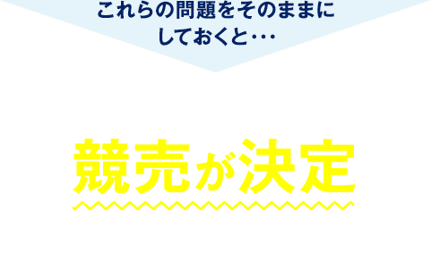 これらの問題をそのままにしておくと、滞納から平均6〜8ヶ月で競売が決定してしまいます。