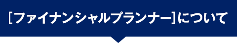ファイナンシャルプランナーについて